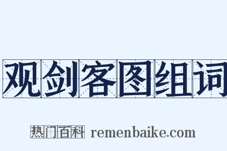 观剑客图组词是什么意思的图片